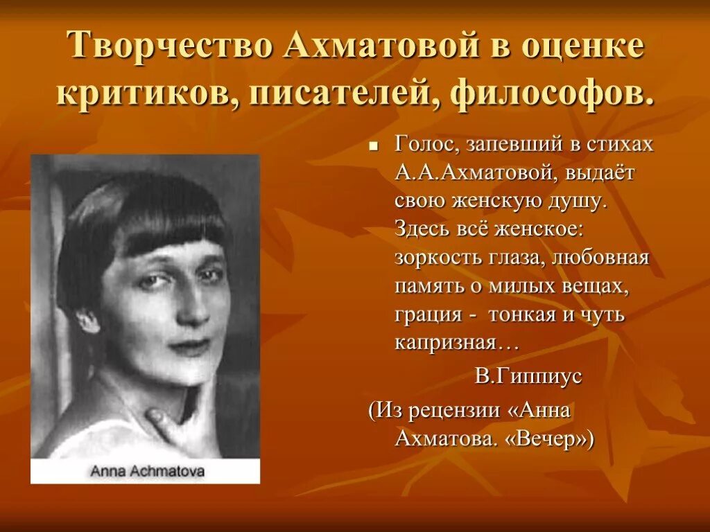 Творчество Ахматовой. Творчество Анны Ахматовой в оценке критиков. Творчество Ахматовой презентация. Урок анны ахматовой