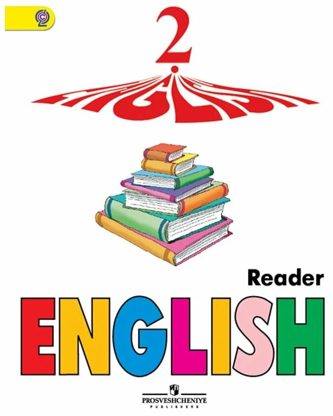 Model 2 reading. Ридер 2 класс Верещагина. Книга для чтения 2 класс Reader Верещагина. English Reader 2 класс Верещагина. Верещагина English 2 Reader.