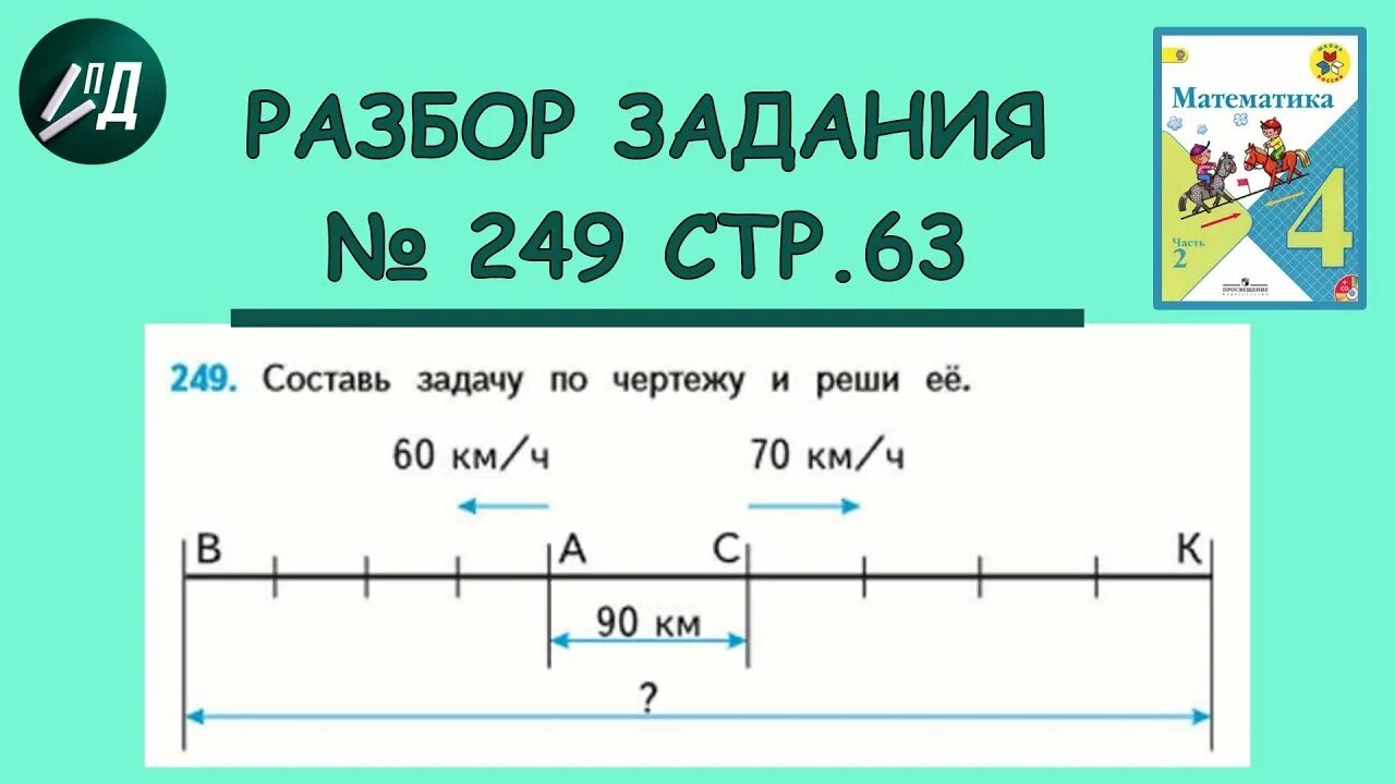 Математика 4 класс задача 249