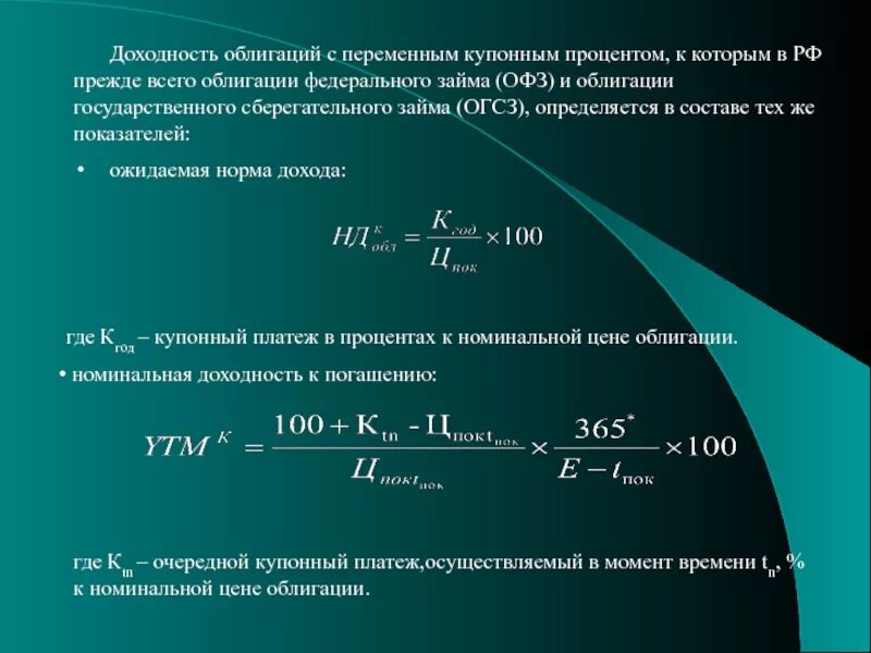 Уровни доходности ценных бумаг. Доходность купонной облигации. Доходность облигаций и купонная ставка. Формула доходности облигации с Купоном. Ставка купонного процента по облигации формула.