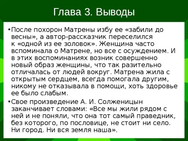 В чем смысл жизни матрены. Матрена вывод. Образ Матрены Матренин двор. Вывод из рассказа Матренин двор. Матренин двор заключение.