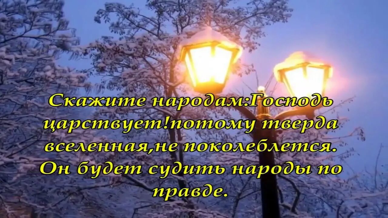 Псалом 95 слушать. 59 псалом текст. Псалом 95. Псалом 95 слушать. Псалом 95 слушать.