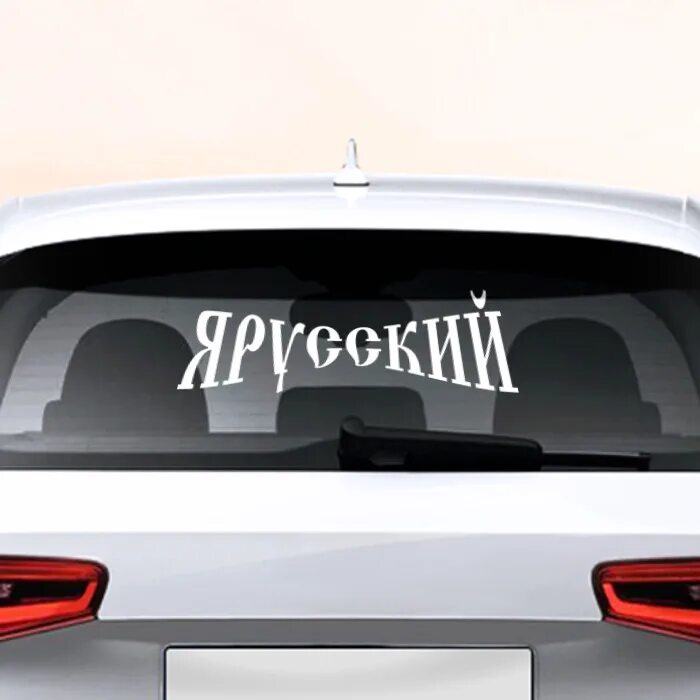 Забавные наклейки на автомобиль. Наклейки на заднее стекло автомобиля. Наклейка на автомобиль. Наклейка "машины". Красивые наклейки на заднее стекло автомобиля.