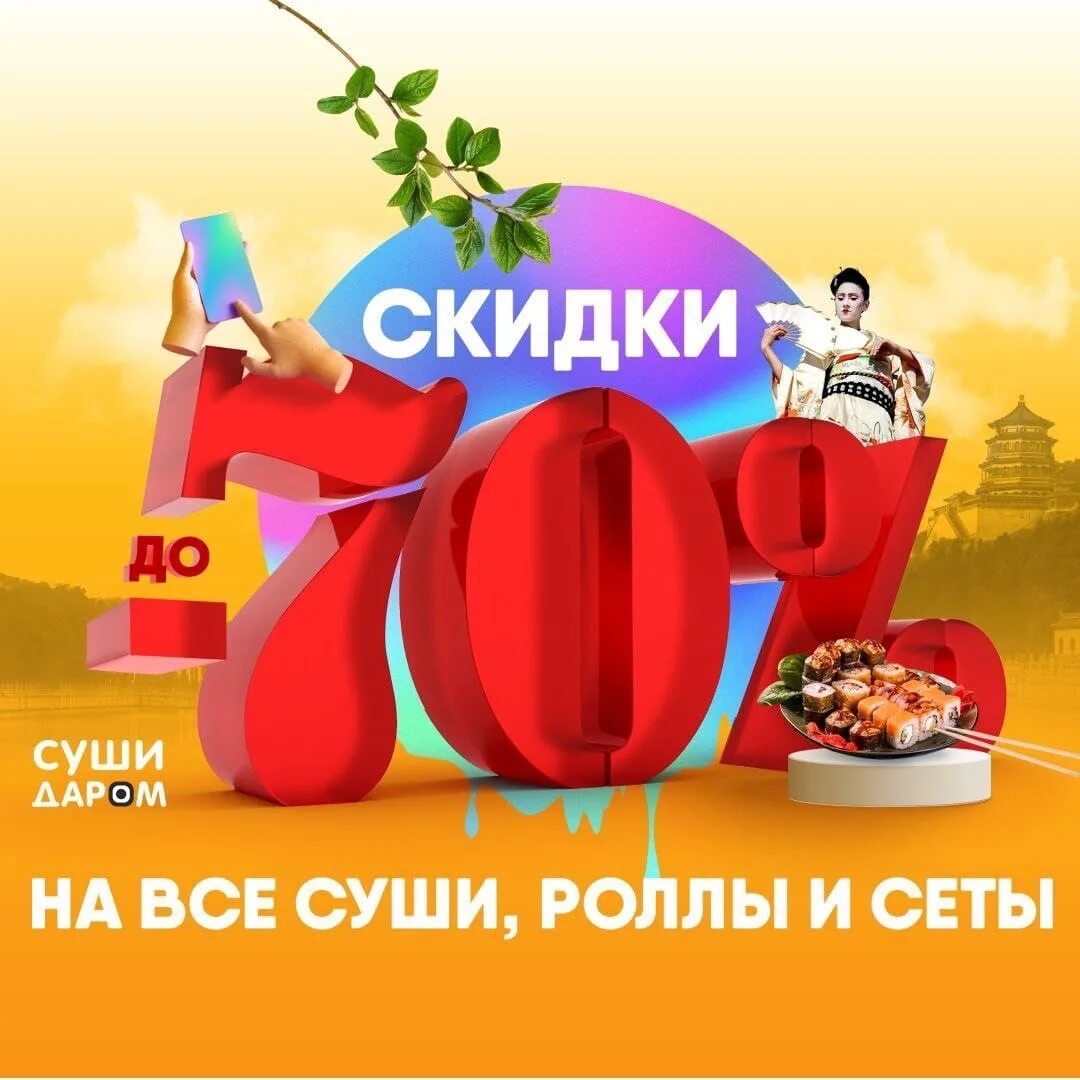 Суши даром сальск. Скидка 50% на роллы. Суши даром сеты с 70 скидка. Суши даром Волгоград. Суши даром Брюховецкая.