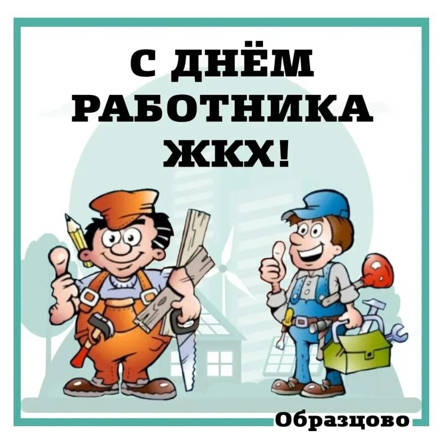 Праздник жкх 2024 году какого. С днем ЖКХ. С днем работника ЖКХ. С днем ЖКХ поздравления. С днмработника ЖКХ.