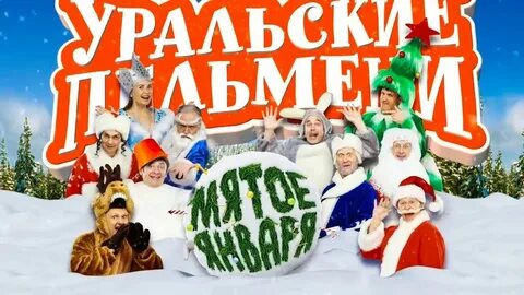 Уральские пельмени мята января
