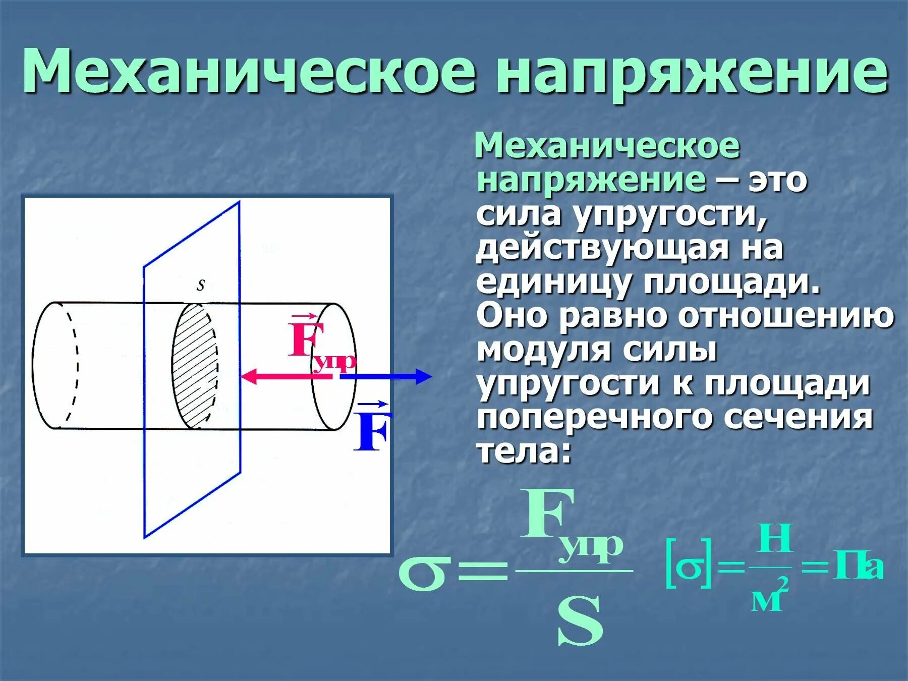 Механические напряжения техническая механика. Формула механического напряжения физика. Механическое напряжение единицы измерения. Механическое напряжение физика.