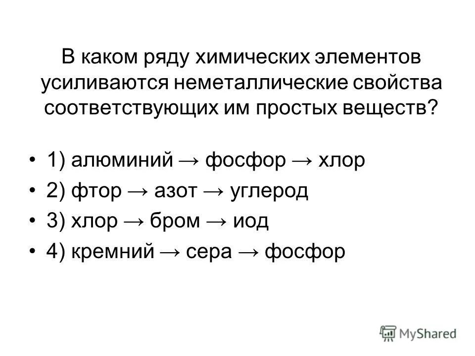 Расположите химические элементы фосфор кремний хлор. Ряд химических элементов. Неметаллические свойства усиливаются.