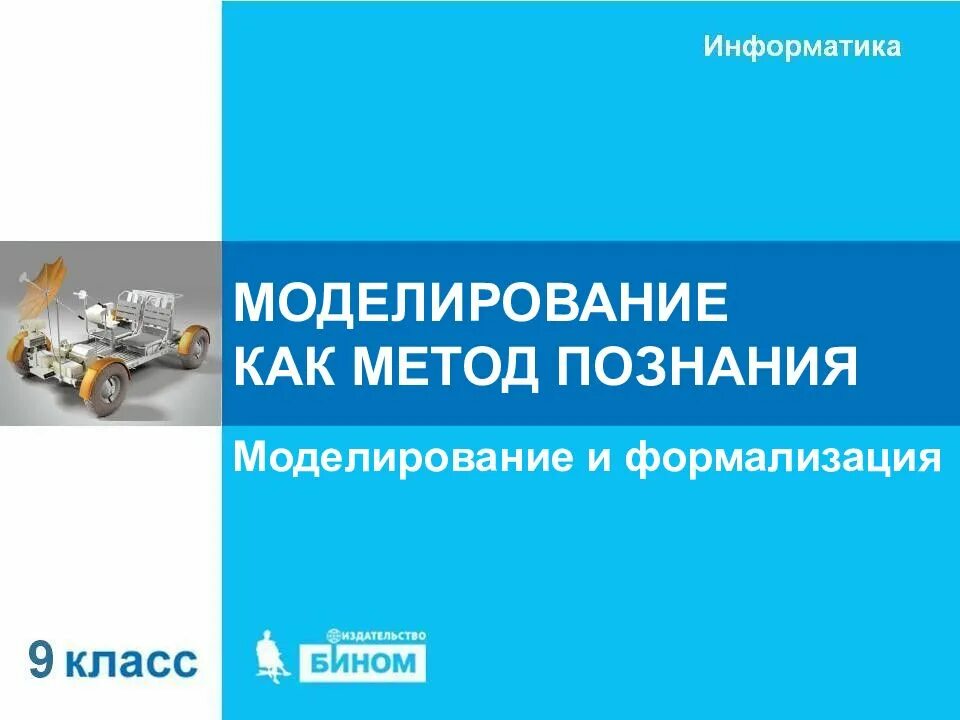 Знаковые модели конспект. Модели и моделирование босова. Информатика и икт 9 класс босова. Модели классифицируются по способу представления. Конспект на тему моделирование как метод познания 9 класс.