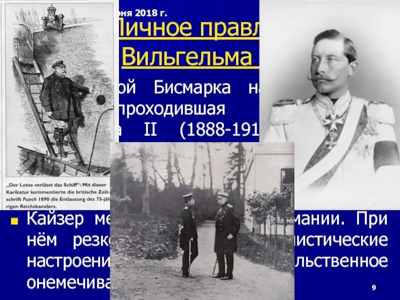 Вильгельм 2 кратко. Внутренняя политика вильгельма 2. Германская империя в конце 19 века борьба за место под солнцем. Кайзер вильгельм 2. Правление вильгельма 2.