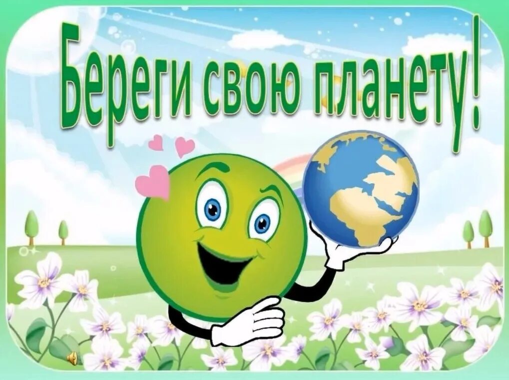 День экологии. Классный час по экологии. Детям об экологии. Береги свою планету. Классные часы на тему экологии