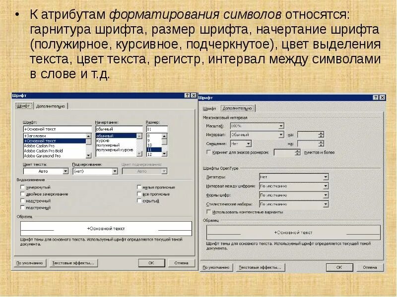 Форматирование символов размер шрифта начертание цвет текста. Форматирование символов: шрифт, размер, начертание, …. К знакам форматирования относятся. Что относится к атрибутам форматирования символов. К операциям форматирования символов