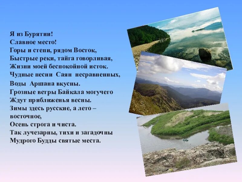 Бурятия презентация. Стих про Бурятию. Стихотворение о Бурятии. Стихи о Бурятии на русском языке. Мой край родной Бурятия.