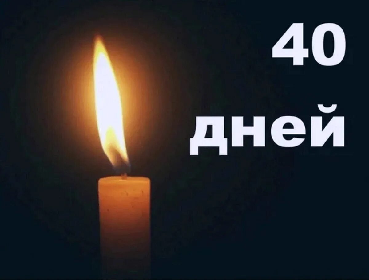 День поминок. 40 Дней. 40 Дней со дня смерти. Сорок дней. 40 Дней со дня смерти мамы.