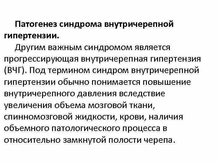 Внутричерепная гипертензия патогенез. Синдром внутричерепной гипертензии. Механизм развития внутричерепной гипертензии. Синдром повышенного внутричерепного давления.