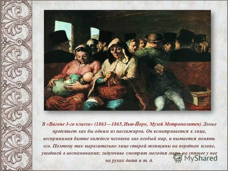 Вагон третьего класса. Оноре домье театр. Домье вагон третьего класса. Вагон третьего класса. Вагон третьего класса домье картина.