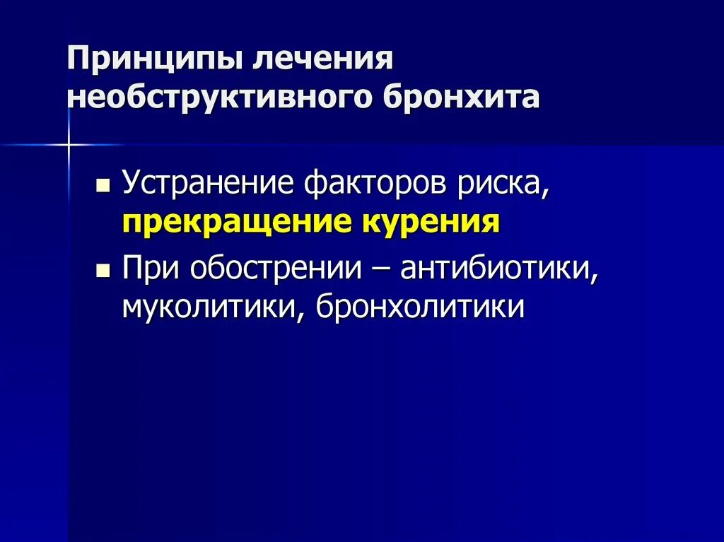 Факторы хронического бронхита. Принципы лечения бронхита. Клиника хронического необструктивного бронхита. ЧДД необструктивного бронхита. Хронический бронхит обструктивный и необструктивный.