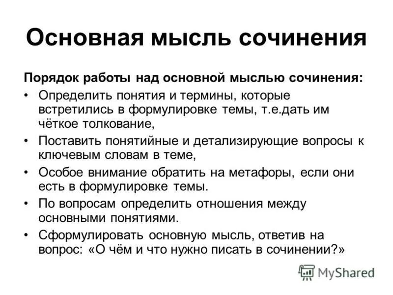 Мыслить сочинение. Мыслить сочинение