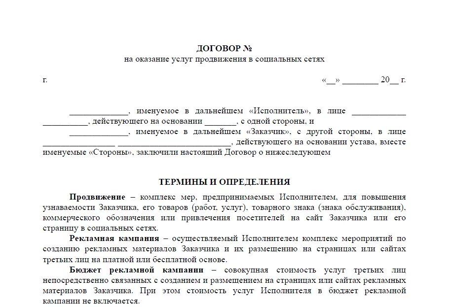 Договор на оказание услуг по продвижению. Договора на оказание Smm услуг. Договор оказания услуг по продвижению товара. Договор на СММ услуги образец. Маркетинговый договор образец