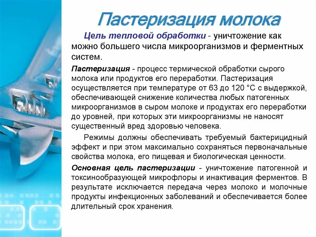 Пастеризация что это. Цель пастеризации молока. Цель тепловой обработки молока. Цель тепловой обработки пастеризации молока. Пастеризация это процесс.