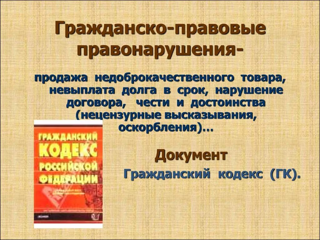 Правовое нарушение примеры. Гражданско-правовые проступки. Гражданско-правовое правонарушение. Гражданкоправовые правонарушения. Гражданско правовые нарушения.