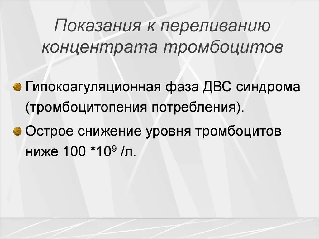 Переливание тромбоцитов проводят тест аккредитация. Показания к переливанию концентрата тромбоцитов. Показания для трансфузии тромбоцитов. Показания к гемотрансфузии тромбоцитов. Показания к трансфузии тромбоцитарной массы.