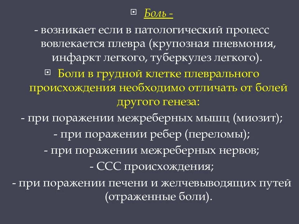 Боли при болезни легких. Болезненность грудной клетки. Патогенез боли в грудной клетке. Этиологигия боли в грудной клетке. Причина боли в грудной клетке при пневмонии.