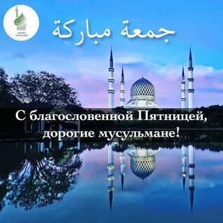 Доброе утро мусульманские пятница