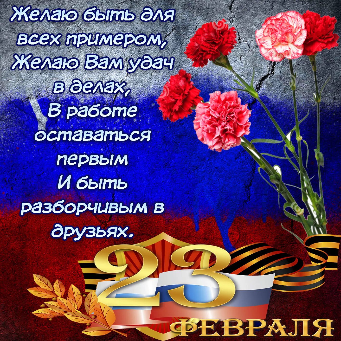 Поздравление с 23 февраля. С 23 февраля открытка с поздравлением. С днём защитника Отечества 23 февраля. Поздравление с 23 февраля мужчинам.
