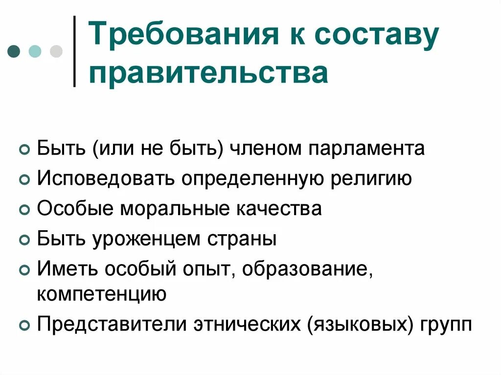 Требования предъявляемые к кандидату рф. Требования к кандидату в правительство РФ. Требования к правительству.