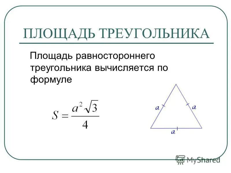 Как вычислить равносторонний треугольник. Площади равностороннего треугольника формула 4. Формула нахождения площади равностороннего треугольника 8 класс. Формула для вычисления площади равностороннего треугольника 8 класс. Площадь равностороннего треугольника формула через высоту.