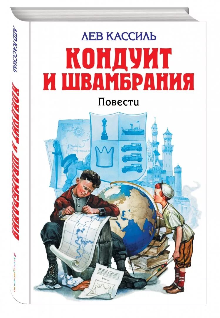 Лев кассиль слушать книги. Кассиль л. а. "Кондуит и Швамбрания". Лев Кассиль Кондуит и Швамбрания иллюстрации. Кондуит и Швамбрания книга. Кассиль Кондуит и Швамбрания обложка.