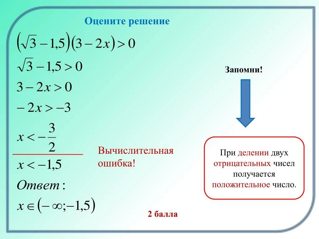 Деление двух отрицательных чисел. Вычислительные ошибки это. При делении двух отрицательных чисел получается. Вычислительные ошибки в математике. Оценить неравенство.