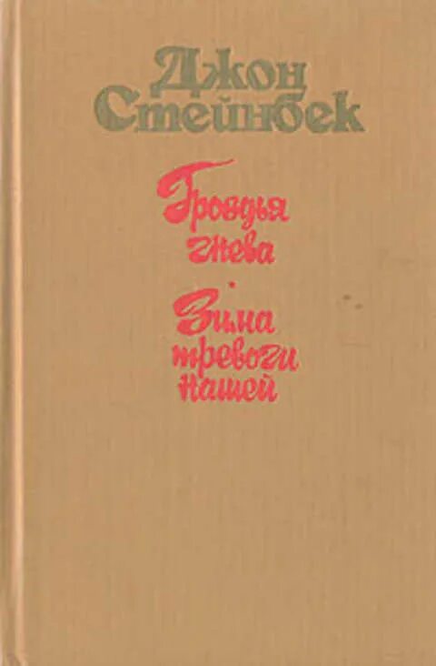 Зима тревоги нашей книга. Гроздья гнева | Стейнбек Джон. Джон Стейнбек зима тревоги нашей. Зима тревоги нашей Джон Стейнбек книга.