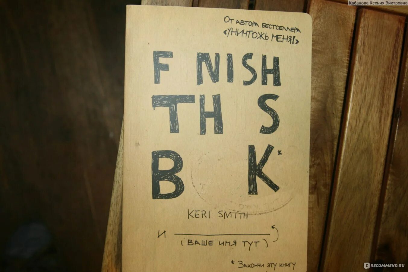 Finish this book. Keri Smith Автор книги. Закончи эту книгу книга Кери Смит. The line блокнот-вызов от Кери Смит. Mess Кэри Смит.