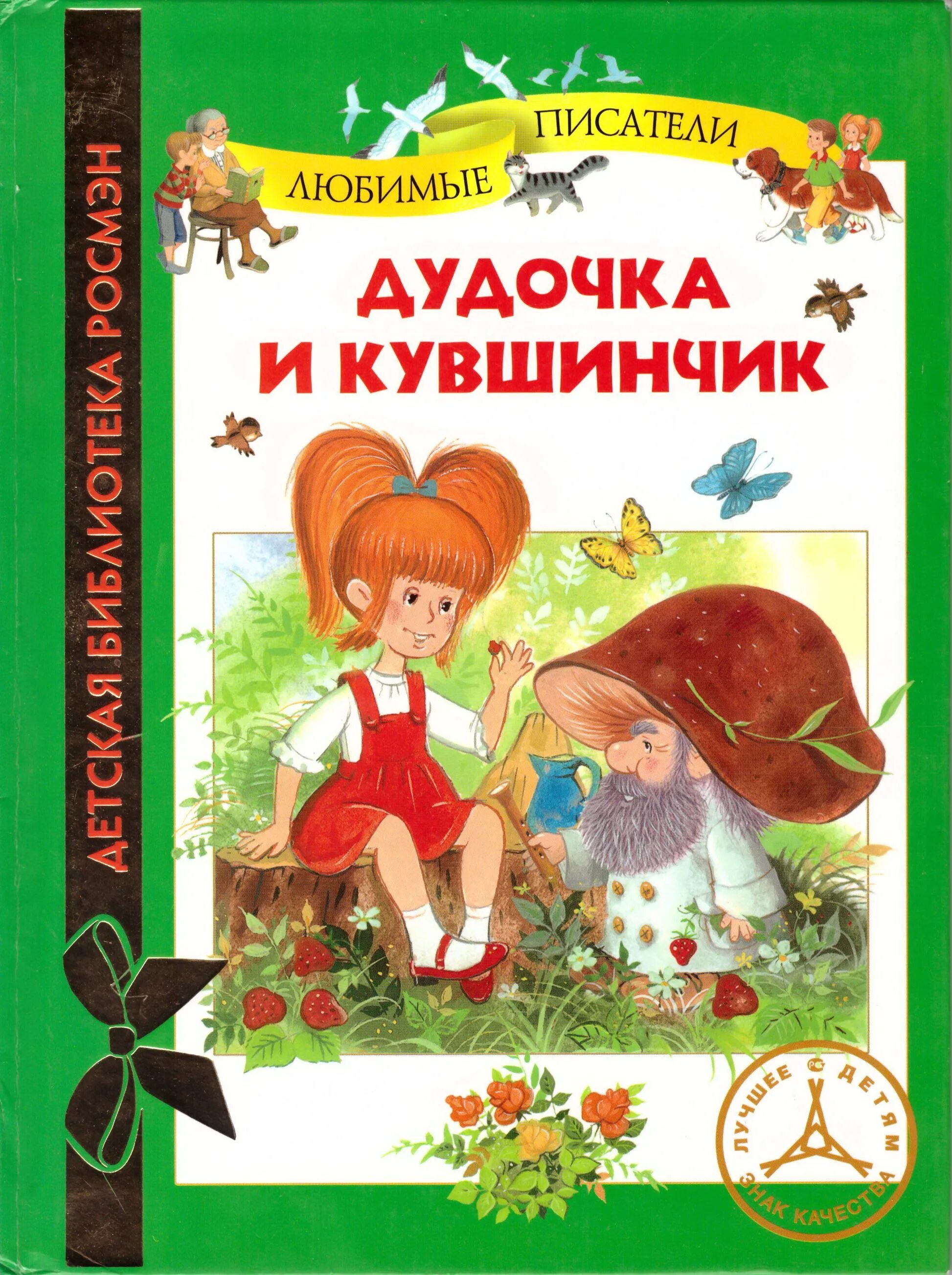 Дудочка и кувшинчик в катаев читать текст. Катаев дудочка и кувшинчик книга. в п катаев дудочка и кувшинчик. катаев дудочка и кувшинчик иллюстрации. катаев дудочка и кувшинчик обложка.