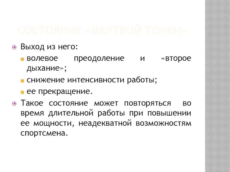 Состояние организма после мертвой точки. Мертвая точка и второе дыхание. Понятие мёртвая точка и второе дыхание. Преодоление мертвой точки. Состояние "второе дыхание" характеризуется.