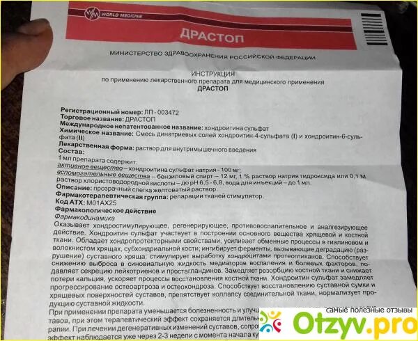 Драстоп адванс отзывы. Драстоп адванс уколы. Драстоп уколы инструкция по применению. Хондроитина сульфат Драстоп. Побочные действия Драстоп уколы.