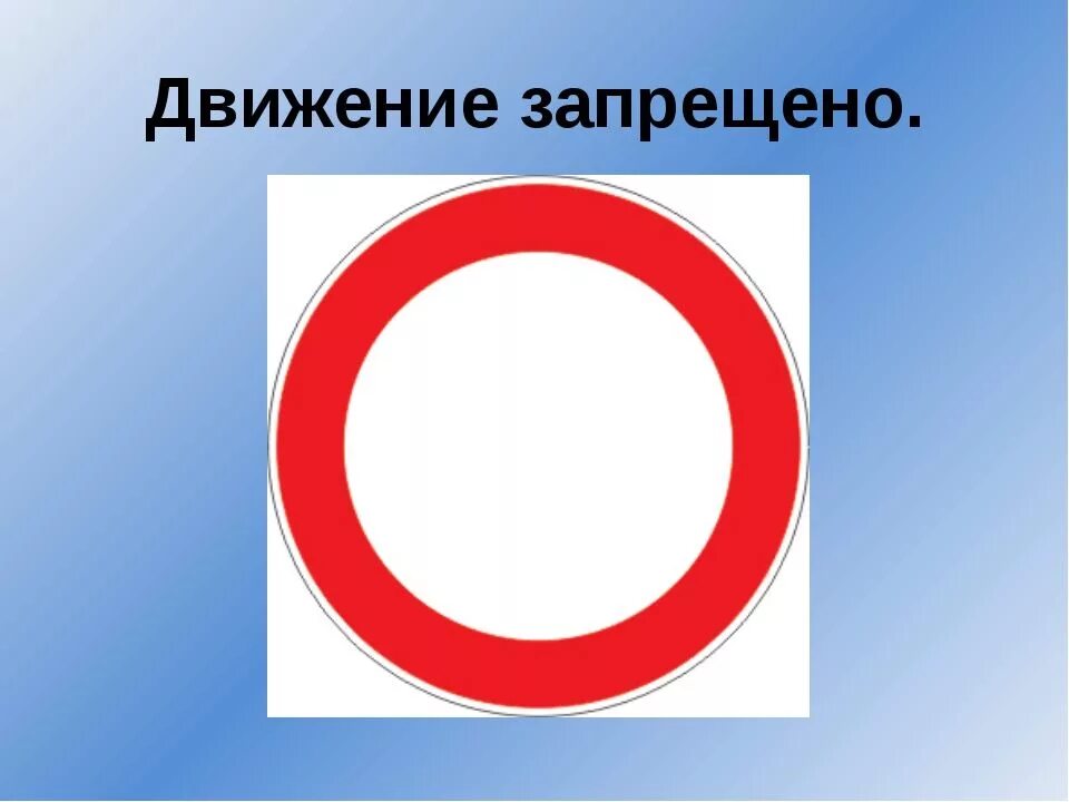 Запрещающий знак 3 2. Запрещающие знаки дорожного движения. Знак движение запрещено. Знак "" вижение запрещено. Дорожный знак движения запришон.