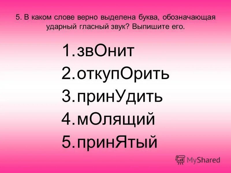 Правильно выделен ударный гласный в слове. Обозначающая ударный гласный звук. В каком слове верно выделена буква обозначающая ударный гласный звук. В кокомслове верно выделено буквы обозначаюушийся ударные гласные. В каком слове верно выделена буква принять.