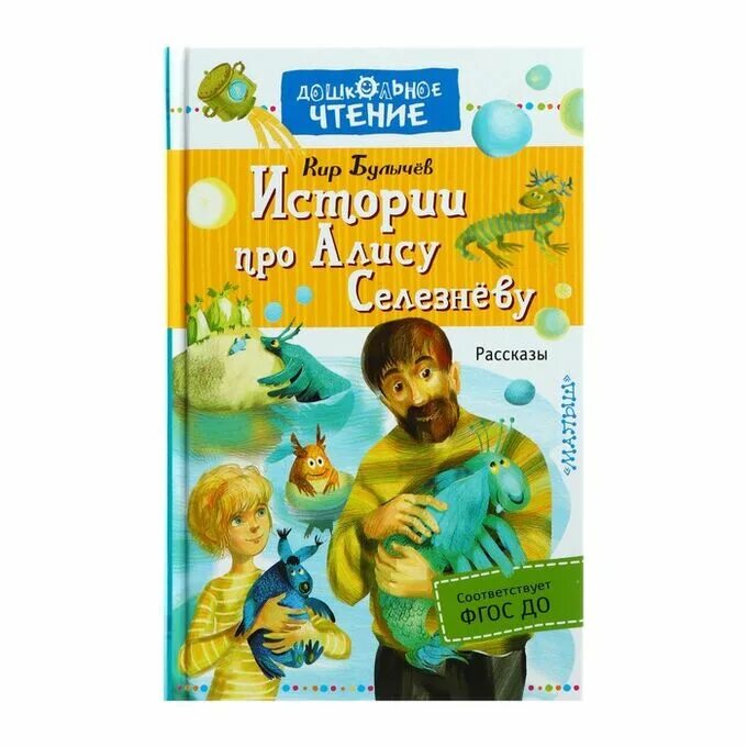 Булычев про алису по порядку список. Рассказ про Алису Селезневу. Рассказ про Алису. Книжка про Алису Селезневу.