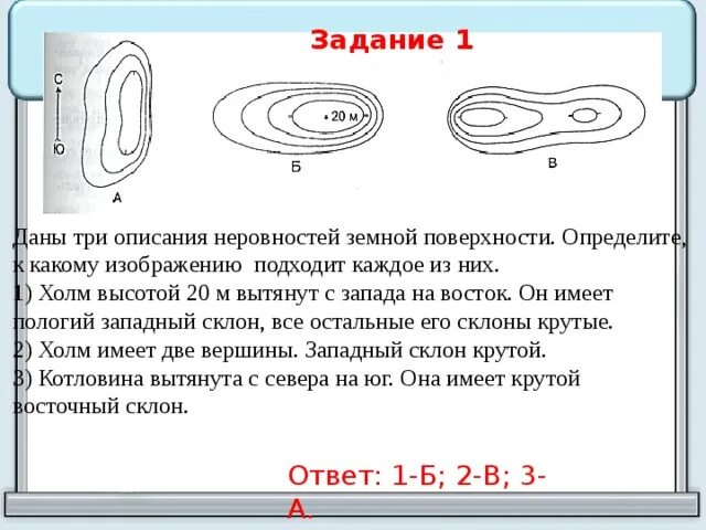 Определить высоту холма. Задания изобразить холм. Определите какой склон крутой. Как определить впадину и холм. Какой склон крутой география.