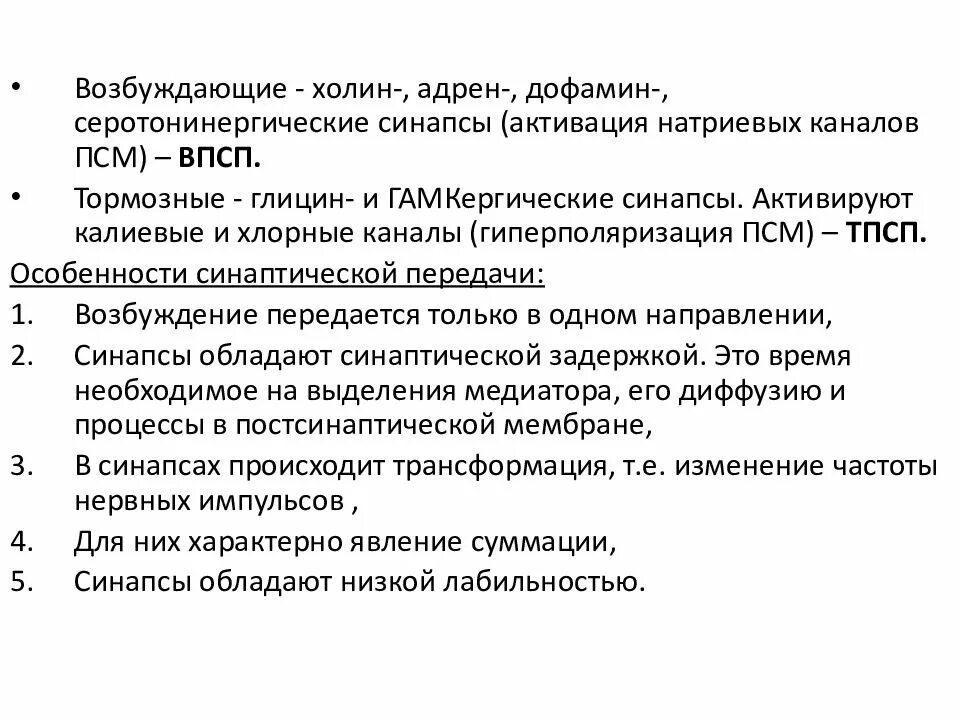 Медиаторы тормозных синапсов. Особенности функционирования возбуждающих и тормозных синапсов. Синапс. Тормозные синапсы и их медиаторы. Медиаторы возбуждения и торможения.