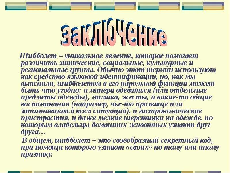 Шибболет. Шибболет примеры. английский шибболет. шибболет в русском языке примеры слов.
