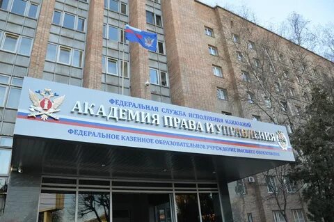 Академия федеральная служба исполнения наказаний