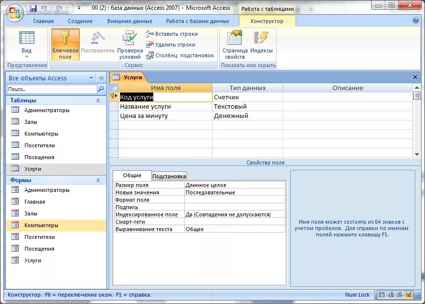 Перечислите основные свойства поля в MACCESS. Access таблица подстановок в access. Поля в базе данных access. Форматы полей базы данных. Access текст