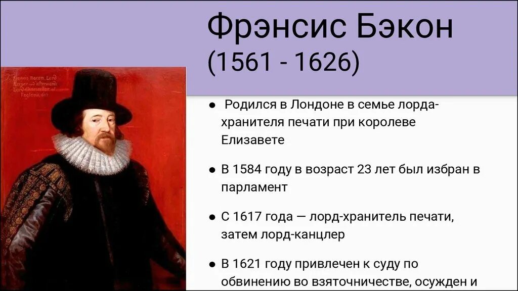 Ф Бэкон философ. Ф. Бэкон (1561-1626). Бэкон Фрэнсис (1561-1626) основные идеи. Английский философ ф. Бэкон (1561—1626).