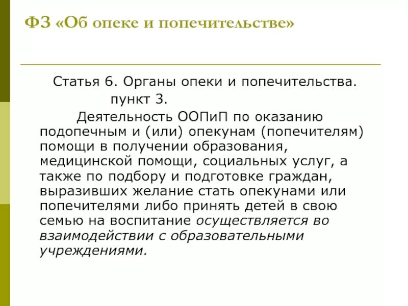 Организация деятельности органов опеки и попечительства. Опека и попечительство статья. Закон об опеке и попечительстве. Статьи о опекунстве. ФЗ об опеке и попечительстве.