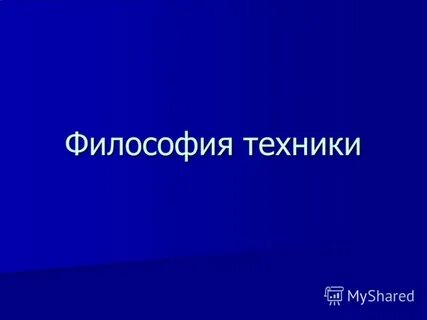 Философия техники