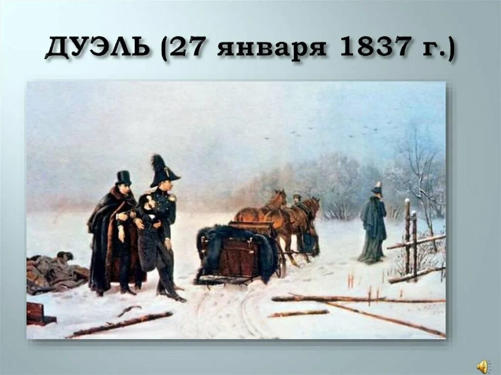 Дуэль Пушкин Дантес дуэль. Пушкин 1837 дуэль. Дуэль Пушкина с Дантесом. Художник а.Наумов, 1884 год. Дуэль Пушкина и Дантеса на черной речке.